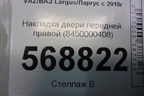 Накладка двери передней правой (8450000408) для VAZ Largus/Ларгус с 2012-2024г