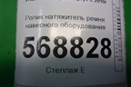Ролик натяжитель ремня навесного оборудования (1.6л 11189) (8200933753) для VAZ Largus/Ларгус с 2012-2024г