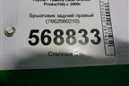 Брызговик задний правый (7662560210) для Toyota Land Cruiser Prado(150) с 2009г