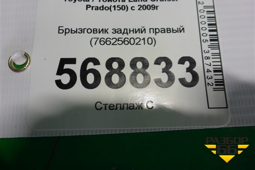 Брызговик задний правый (7662560210) для Toyota Land Cruiser Prado(150) с 2009г