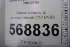 Замок кабины (с кронштейном) (1519439) для Scania  5 R Series с 2004-2016г