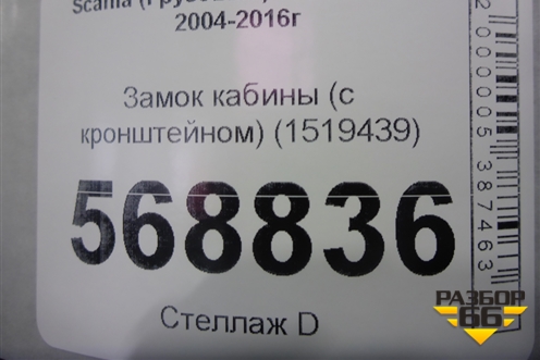Замок кабины (с кронштейном) (1519439) для Scania  5 R Series с 2004-2016г