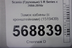 Замок кабины (с кронштейнами) (1519439) для Scania  5 R Series с 2004-2016г