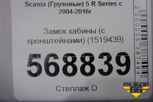 Замок кабины (с кронштейнами) (1519439) для Scania  5 R Series с 2004-2016г