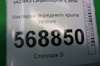 Накладка переднего крыла левого (8200419799) для VAZ Largus/Ларгус с 2012-2024г