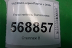 Уплотнитель багажника для VAZ Largus/Ларгус с 2012-2024г