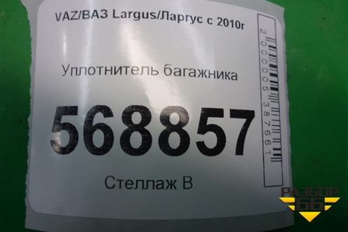 Уплотнитель багажника для VAZ Largus/Ларгус с 2012-2024г