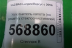 Уплотнитель капота (на решетку стеклоочистителей) для VAZ Largus/Ларгус с 2012-2024г