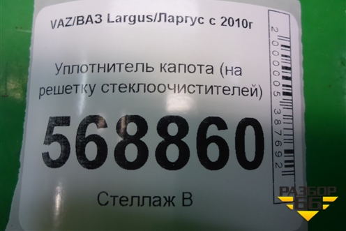 Уплотнитель капота (на решетку стеклоочистителей) для VAZ Largus/Ларгус с 2012-2024г