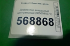 Дефлектор воздушный центральный (9658515377) для Peugeot 408 с 2012г