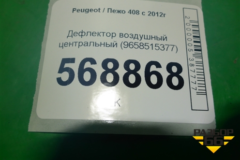 Дефлектор воздушный центральный (9658515377) для Peugeot 408 с 2012г