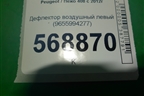 Дефлектор воздушный левый (9655994277) для Peugeot 408 с 2012г