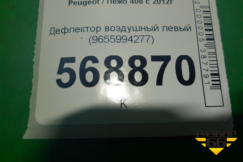 Дефлектор воздушный левый (9655994277) для Peugeot 408 с 2012г