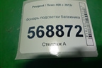 Фонарь подсветки багажника для Peugeot 408 с 2012г