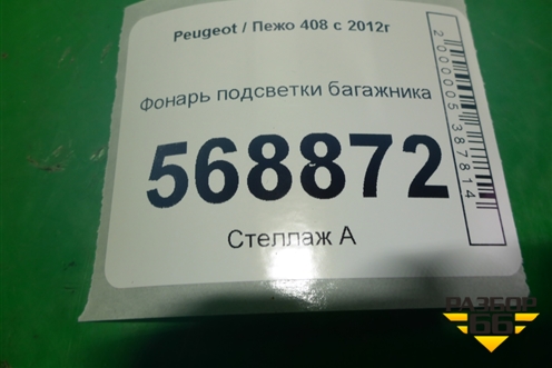 Фонарь подсветки багажника для Peugeot 408 с 2012г
