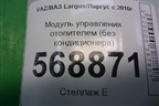 Модуль управления отопителем (без кондиционера) (N108864C) для VAZ Largus/Ларгус с 2012-2024г