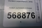 Кожух рулевой колонки (484721848R) для VAZ Largus/Ларгус с 2012-2024г