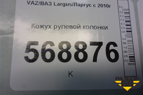 Кожух рулевой колонки (484721848R) для VAZ Largus/Ларгус с 2012-2024г