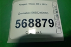 Динамик (9665245180) для Peugeot 408 с 2012г