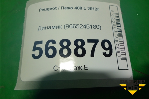 Динамик (9665245180) для Peugeot 408 с 2012г