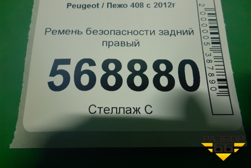 Ремень безопасности задний правый (96783605XY) для Peugeot 408 с 2012г
