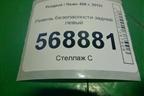 Ремень безопасности задний левый (96783605XY) для Peugeot 408 с 2012г