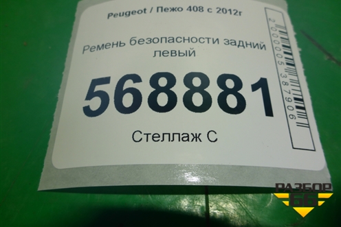 Ремень безопасности задний левый (96783605XY) для Peugeot 408 с 2012г