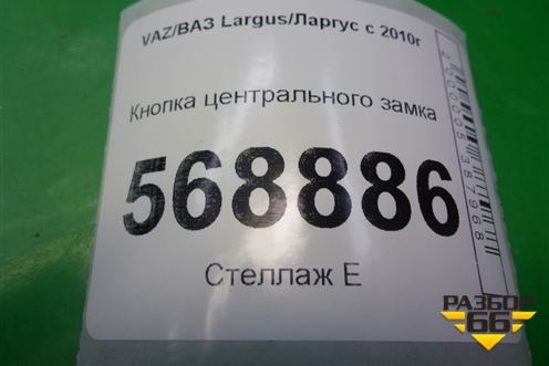 Кнопка центрального замка (8450000262) для VAZ Largus/Ларгус с 2012-2024г