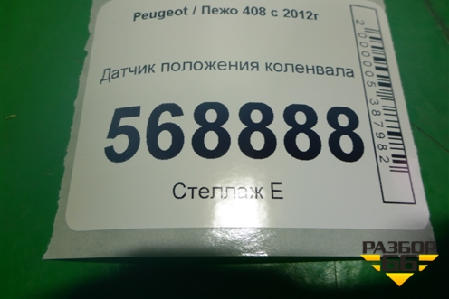 Датчик положения коленвала для Peugeot 408 с 2012г