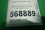 Форсунка инжекторная электрическая для Peugeot 408 с 2012г