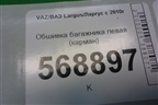 Обшивка багажника левая (карман) (8200467538) для VAZ Largus/Ларгус с 2012-2024г