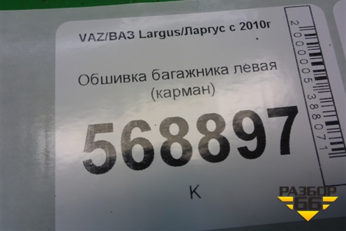 Обшивка багажника левая (карман) (8200467538) для VAZ Largus/Ларгус с 2012-2024г