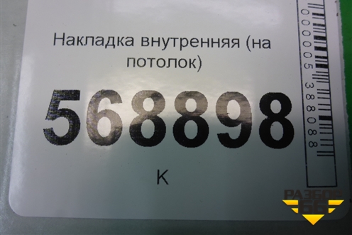 Накладка внутренняя (на потолок) (8200416339) для VAZ Largus/Ларгус с 2012-2024г