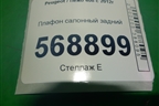 Плафон салонный задний (9652262280) для Peugeot 408 с 2012г
