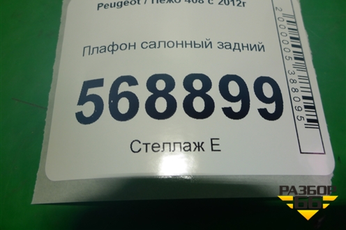 Плафон салонный задний (9652262280) для Peugeot 408 с 2012г