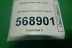 Динамик в торпедо левый для Peugeot 408 с 2012г