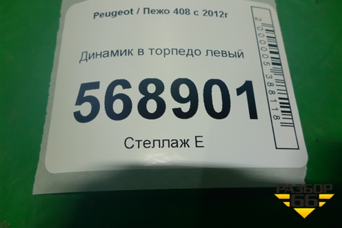Динамик в торпедо левый для Peugeot 408 с 2012г