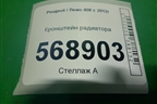 Кронштейн радиатора верхний (9628677880) для Peugeot 408 с 2012г