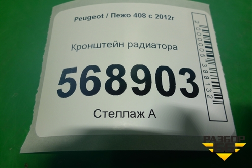 Кронштейн радиатора верхний (9628677880) для Peugeot 408 с 2012г