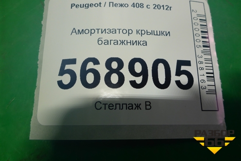 Амортизатор крышки багажника (9807076780) для Peugeot 408 с 2012г