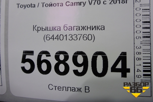 Крышка багажника (6440133760) для Toyota Camry V70 с 2017г