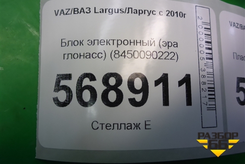 Блок электронный (эра глонасс) (8450090222) для VAZ Largus/Ларгус с 2012-2024г