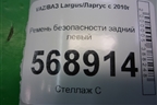 Ремень безопасности задний левый (888411230R) для VAZ Largus/Ларгус с 2012-2024г