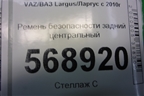 Ремень безопасности задний центральный (888501859R) для VAZ Largus/Ларгус с 2012-2024г