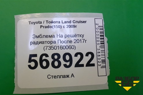 Эмблема на решётку радиатора (после 2017г) (7350160060) для Toyota Land Cruiser Prado(150) с 2009г