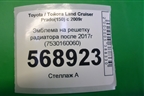 Эмблема на решетку радиатора (после 2017г) (7530160060) для Toyota Land Cruiser Prado(150) с 2009г