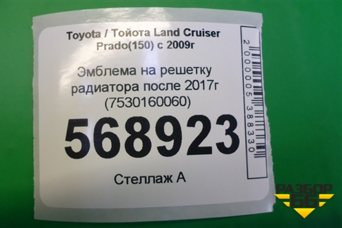 Эмблема на решетку радиатора (после 2017г) (7530160060) для Toyota Land Cruiser Prado(150) с 2009г