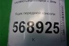 Ящик передней консоли (684752059R) для VAZ Largus/Ларгус с 2012-2024г