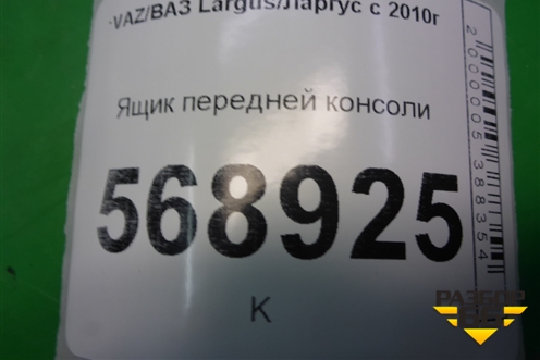 Ящик передней консоли (684752059R) для VAZ Largus/Ларгус с 2012-2024г