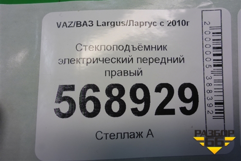 Стеклоподъёмник электрический передний правый для VAZ Largus/Ларгус с 2012-2024г